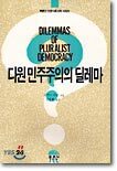 다원 민주주의의 딜레마