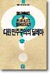 다원 민주주의의 딜레마