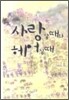 사랑할 때와 헤어질 때