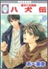 八犬傳 東方八犬異聞 12