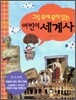 어린이 세계사