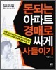 돈되는 아파트 경매로 싸게 사들이기