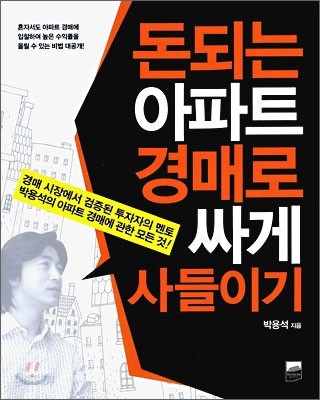 돈되는 아파트 경매로 싸게 사들이기