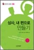 상사, 내 편으로 만들기