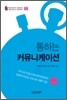 통하는 커뮤니케이션