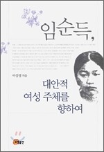 임순득: 대안적 여성 주체를 향하여