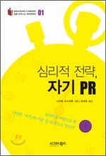심리적 전략, 자기 PR