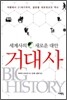 세계사의 새로운 대안, 거대사