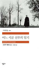 어느 시골 신부의 일기