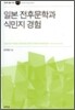 일본 전후문학과 식민지 경험