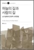 하늘의 길과 사람의 길