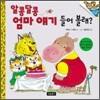 알콩달콩 엄마 얘기 들어 볼래?