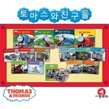토마스와 친구들 베스트 동화 15권 세트
