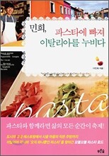 민희, 파스타에 빠져 이탈리아를 누비다