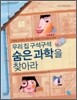 우리 집 구석구석 숨은 과학을 찾아라