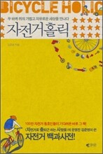 자전거 홀릭