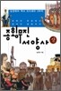 종횡무진 서양사 (상)