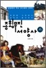 종횡무진 서양사 (하)