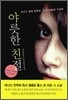 야릇한 친절