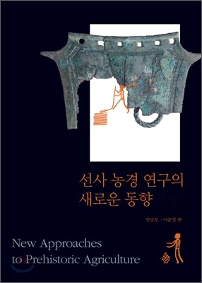 선사 농경 연구의 새로운 동향