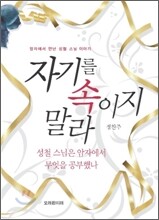 자기를 속이지 말라