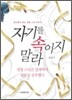 자기를 속이지 말라