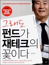 그래도 펀드가 재테크의 꽃이다