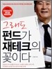 그래도 펀드가 재테크의 꽃이다