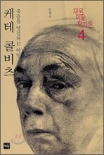케테 콜비츠