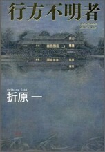 行方不明者