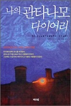 나의 관타나모 다이어리