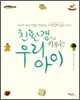 친환경으로 키우는 우리 아이