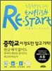 초등학생을 위한 잉글리시 리스타트 English Restart