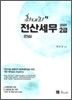 2009 최대리 전산세무 2급 연습