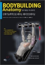 Bodybuilding Anatomy 보디빌딩 아나토미