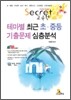 Secret 교육학 테마별 최근 초·중등 기출문제 심층분석
