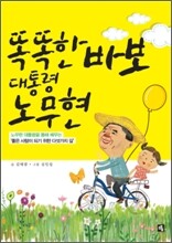 똑똑한 바보 대통령 노무현