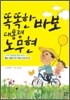 똑똑한 바보 대통령 노무현