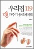 우리집 119 맹 따주기 응급처치법