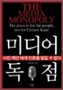 미디어 독점