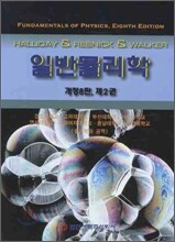일반물리학 2 (개정8판)