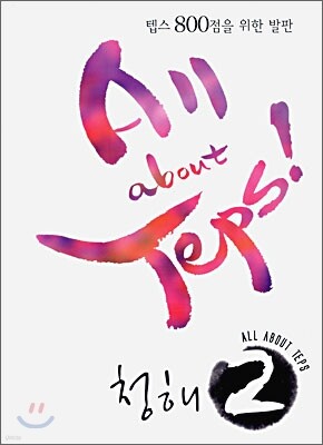 All about TEPS! 청해 2