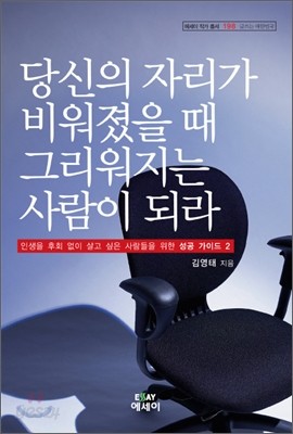 당신의 자리가 비워졌을 때 그리워지는 사람이 되라