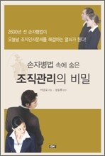 손자병법 속에 숨은 조직관리의 비밀