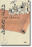 사대부 소대헌 호연재 부부의 한평생