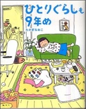 ひとりぐらしも9年め