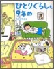 ひとりぐらしも9年め