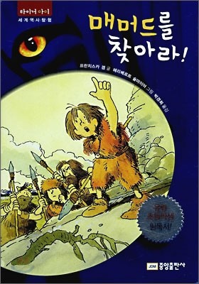 매머드를 찾아라!