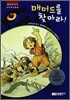 매머드를 찾아라!