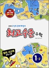 최고수준 수학 심화 1-2 (2009년)